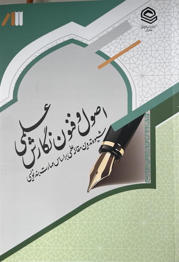 اصول و فنون نگارش علمی