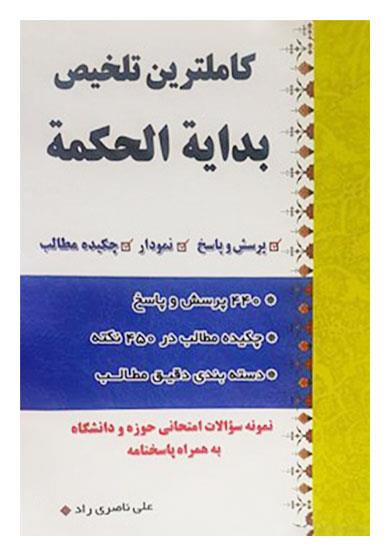 کامل ترین تلخیص بدایه الحکمه