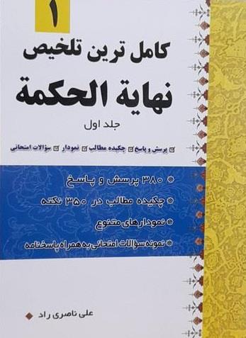 کامل ترین تلخیص نهایه الحکمه جلد اول