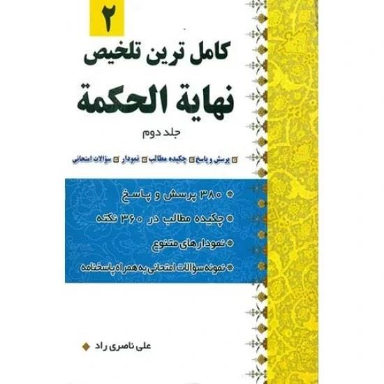 کامل ترین تلخیص نهایه الحکمه جلد 2