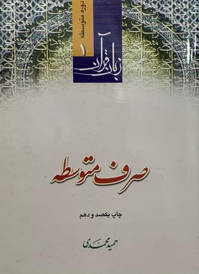 صرف متوسطه (زبان قرآن دوره متوسطه1)