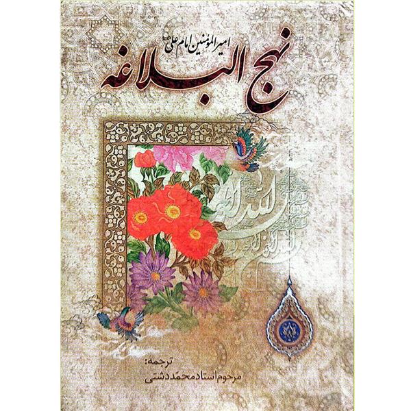 نهج البلاغه