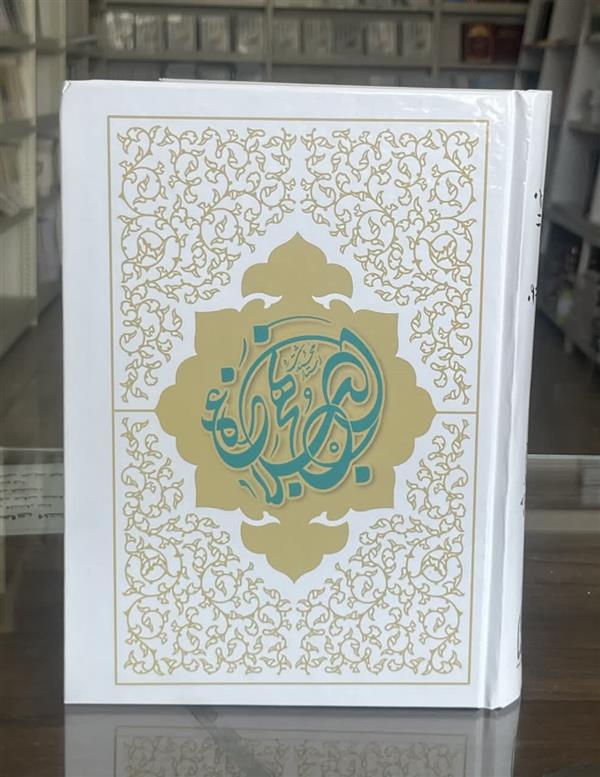 نهج البلاغه ترجمه محمد دشتی