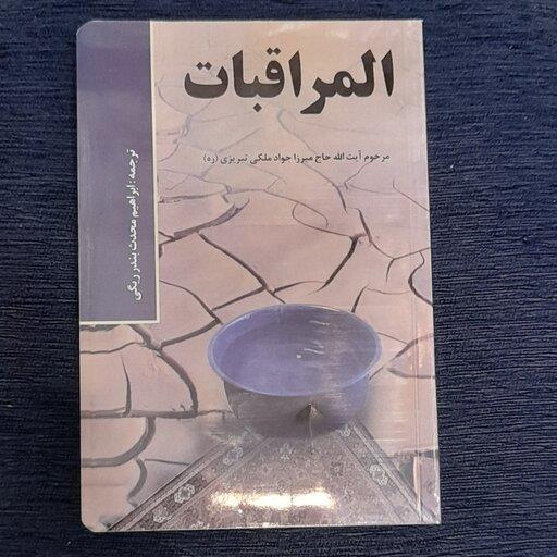 المراقبات