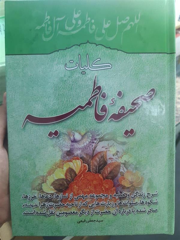 کلیات صحیفه فاطمیه
