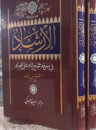 متن و ترجمه الارشاد فی معرفه حجج الله علی العباد