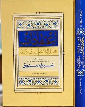 متن و ترجمه اعتقادات،  شیخ صدوق (فضائل الشیعه - صفات الشیعه) 