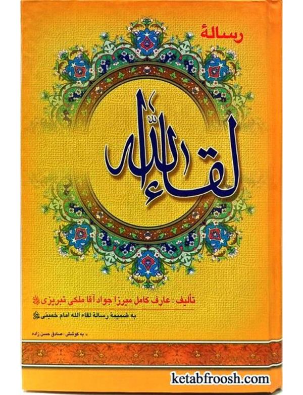 متن و ترجمه رساله لقاءالله ، میرزا جواد آقا ملکی تبریزی