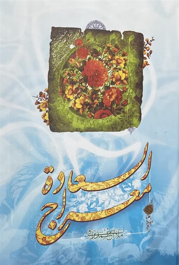 معراج السعاده  ملا احمد نراقی