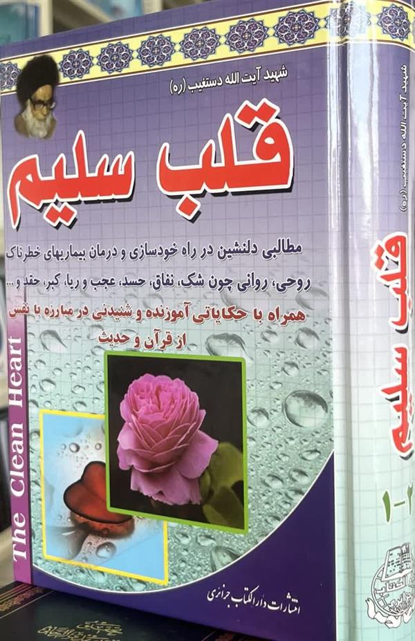 قلب سلیم شهید دستغیب