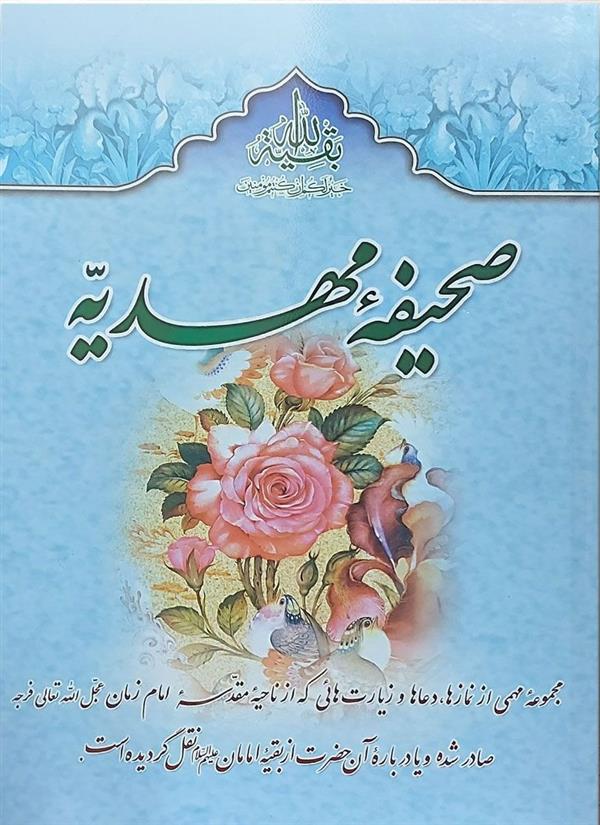 صحیفه مهدیه