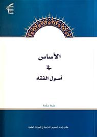 الاساس فی الاصول فقه جلد شومیز