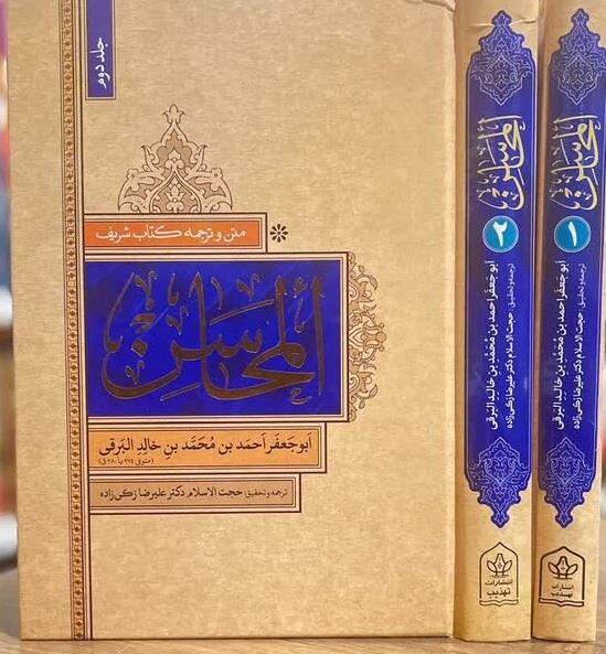 متن و ترجمه المحاسن برقی 2 جلدی