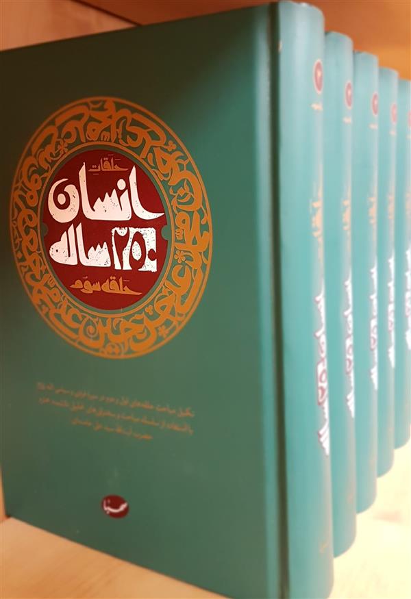 انسان 250 ساله حلقه سوم