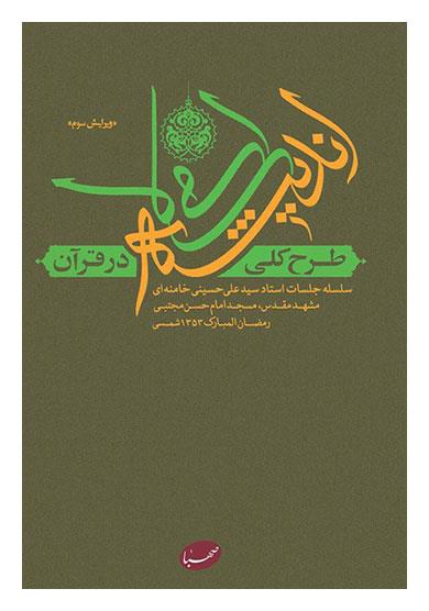 طرح کلی اندیشه اسلامی در قرآن