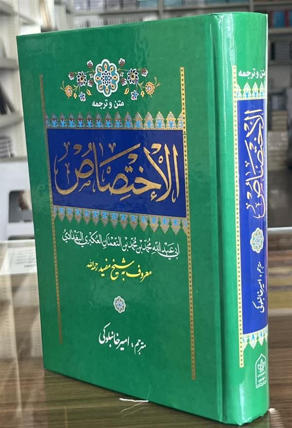 متن و ترجمه الاختصاص