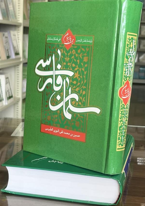 ترجمه نفس الرحمن فی فضائل سلمان (سلمان فارسی)