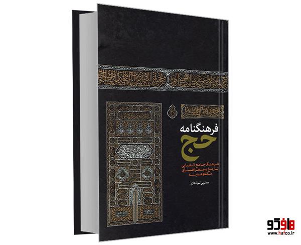 فرهنگنامه  حج