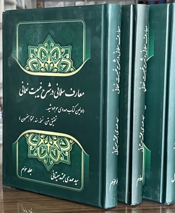 معارف سلمانی در شرح غیبت نعمانی سه جلدی