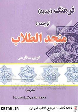 فرهنگ جدید ترجمه منجد الطلاب عربی فارسی