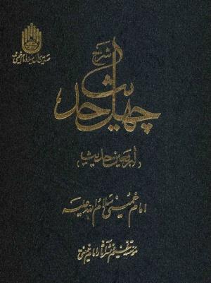 چهل حدیث امام خمینی ره