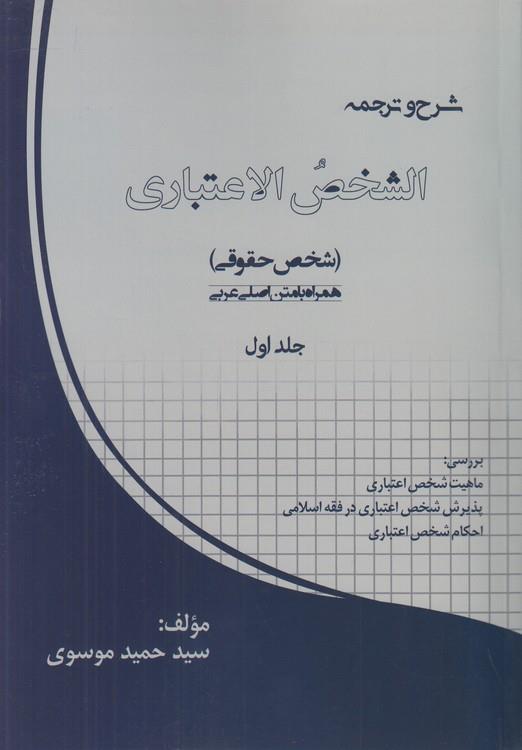 شرح و ترجمه  الشخص اعتباری جلد اول
