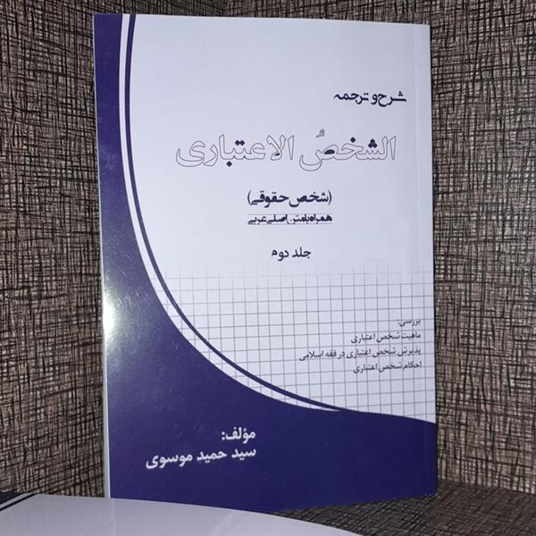 شرح و ترجمه  الشخص اعتباری جلد دوم