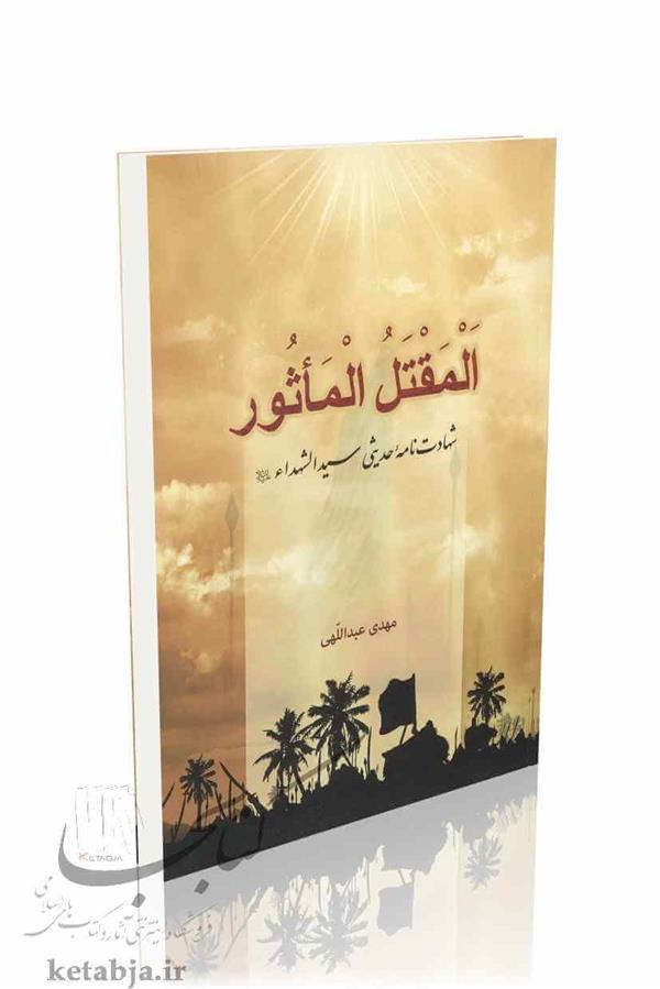 المقتل الماثور شهادت نامه حدیثی سید الشهداء