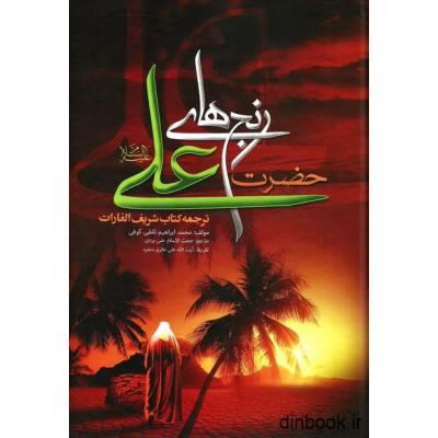 رنج های حضرت علی ع ترجمه کتاب شریف الغارات