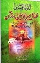 الدرر الثمین فضائل امیر المومنین ع در قرآن 