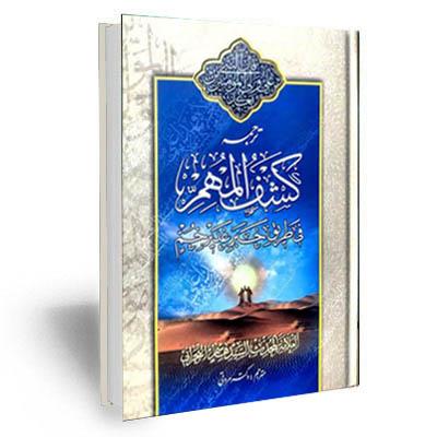 ترجمه کشف المهم فی طریق خبر غدیر خم