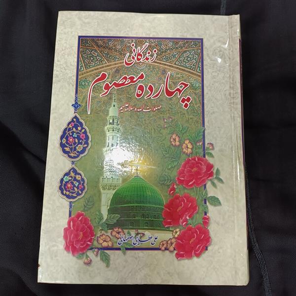 زندگانی چهارده معصوم