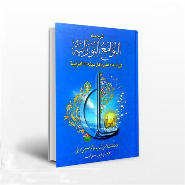 ترجمه اللوامع النورانیه فی اسماء علی و اهل بیته القرآنیه