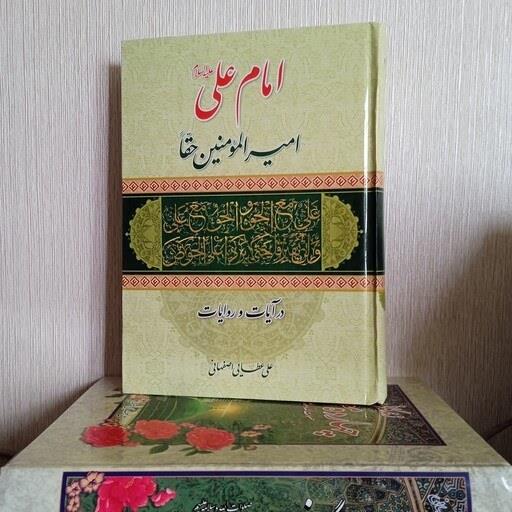 امام علی ع امیرالمومنین حقا در آیات و روایات