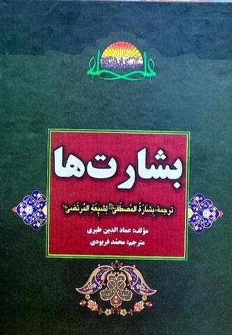 بشارت ها ترجمه بشاره المصطفی لشیعه المرتضی