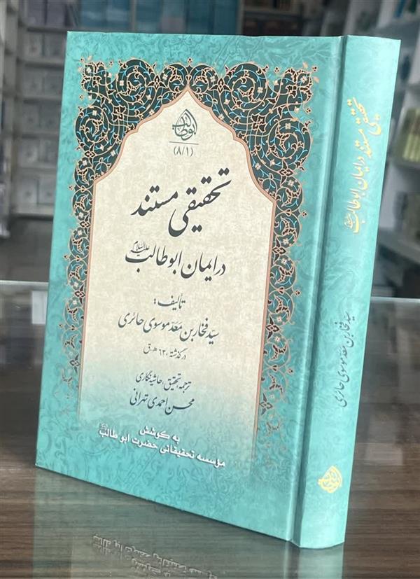تحقیقی مستند در ایمان ابوطالب ع