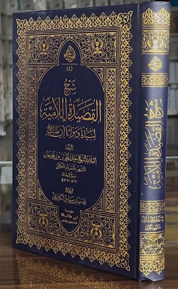 شرح القصیده اللامیه لسیدنا و مولانا ابی طالب ع