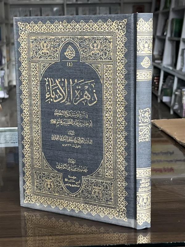 زهره الادباء فی شرح لامیه شیخ البطحاء