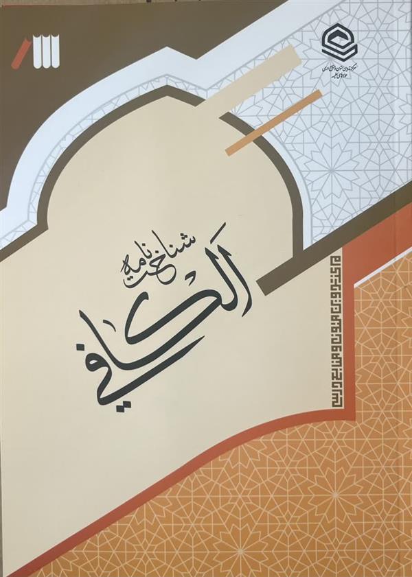 شناخت نامه الکافی
