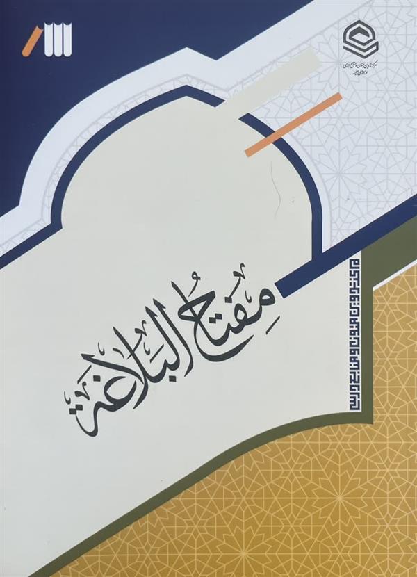 مفتاح البلاغه