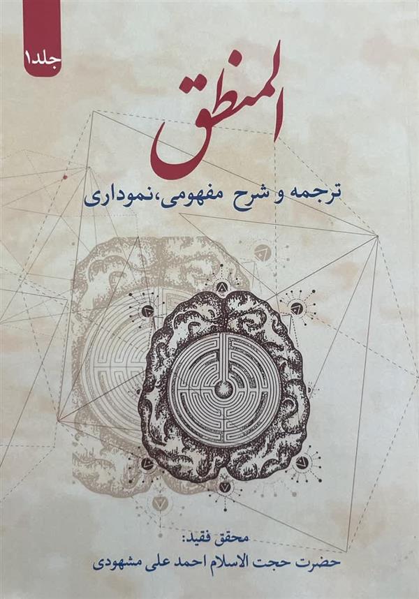 ترجمه و شرح مفهومی، نموداری المنطق