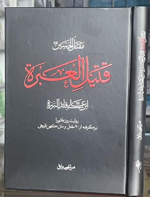 مقتل قتیل العبره