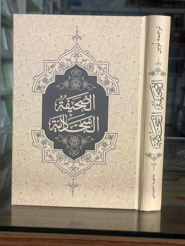 (الصحیفه الاسجادیه) ترجمه نوین صحیفه سجادیه