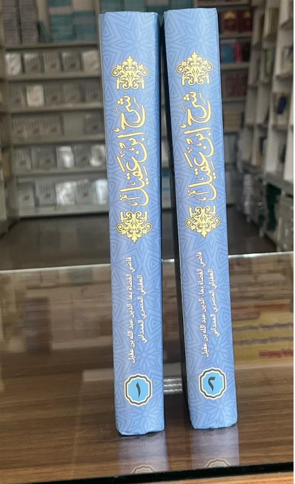 شرح ابن عقیل