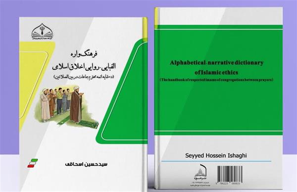 فرهنگ واره الفبایی - روایی اخلاق اسلامی (دستمایه ائمه محترم جماعات در بین الصلاتین)