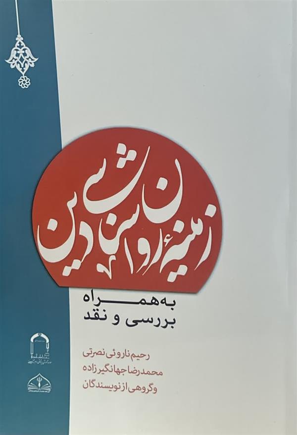 زمینه روان شناسی دین به همراه بررسی و نقد