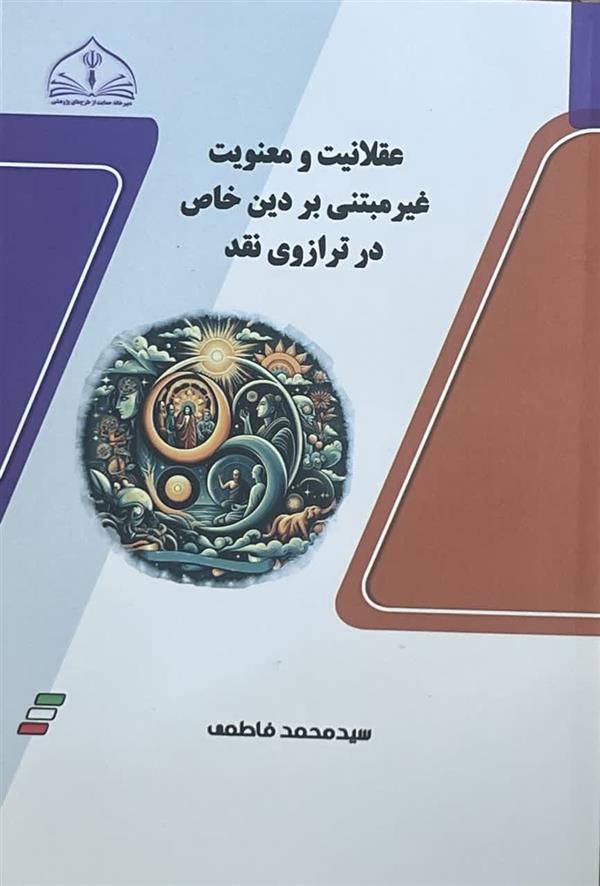 عقلانیت و معنویت غیر مبتنی بر دین خاص در ترازوی نقد