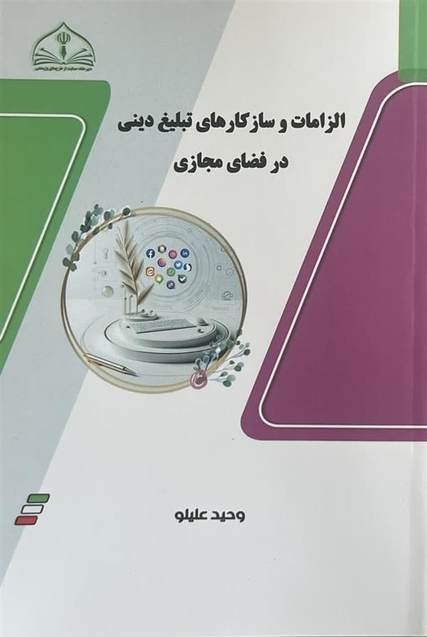 الزامات و سازکارهای تبلیغ دینی در فضای مجازی
