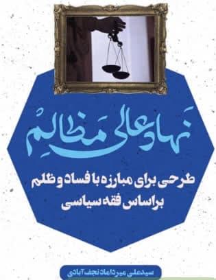 نهاد عالی مظالم