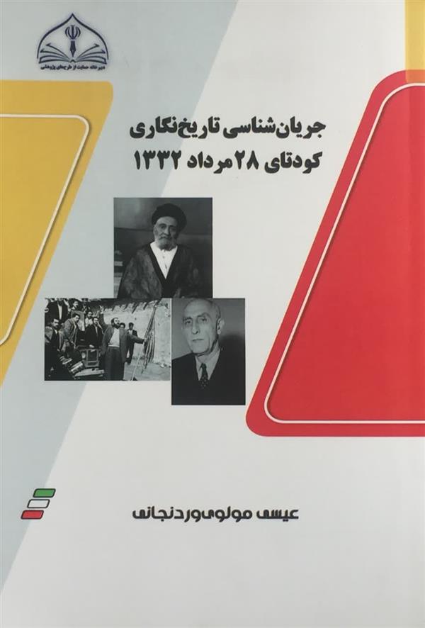 جریان شناسی تاریخ نگاری کودتای 28 مرداد 1332